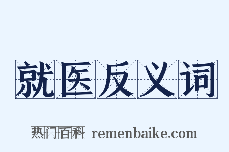 就医反义词是什么意思的图片